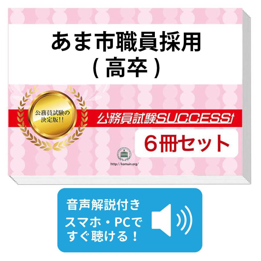 あま市職員採用(高卒)教養試験合格セット(6冊) 公務員 問題集 過去問の傾向と対策 [2024年度版] 面接 社会人 送料無料 / 受験専門サクセス