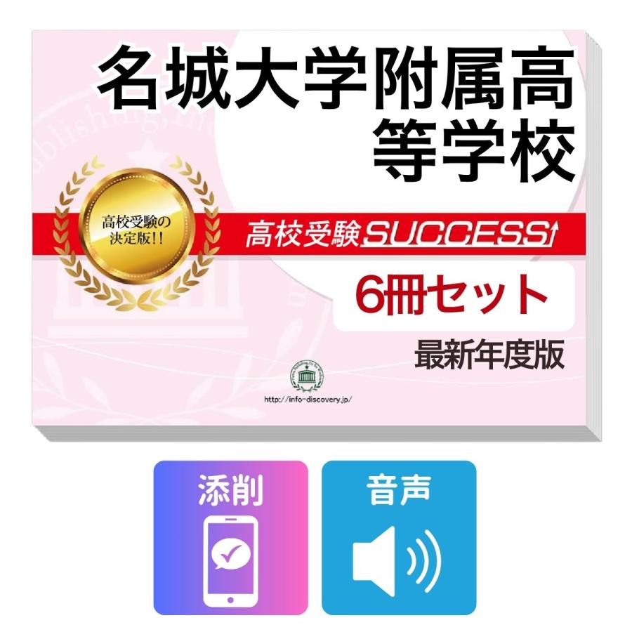 2027 名城大学附属高等学校・受験合格フルセット問題集(6冊) 高校受験