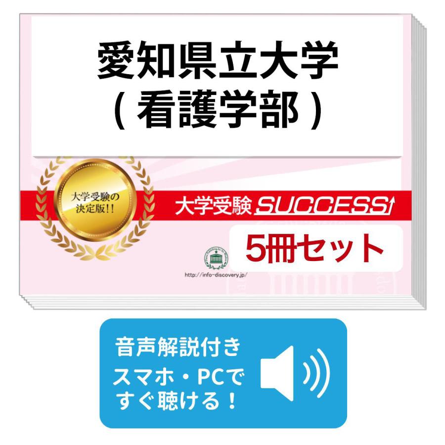 2027 愛知県立大学(看護学部)・直前対策合格セット問題集(5冊) 大学