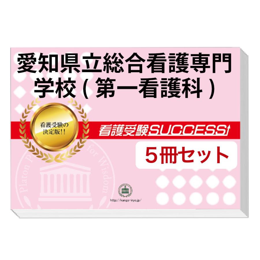 愛知県立総合看護専門学校 問題集