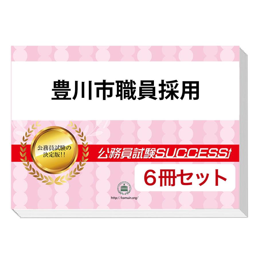 2026 豊川市職員採用教養試験合格セット問題集(6冊)＋願書ワーク
