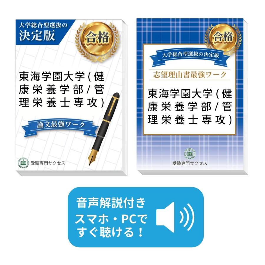 2027 東海学園大学(健康栄養学部/管理栄養士専攻)・総合型選抜志望理由