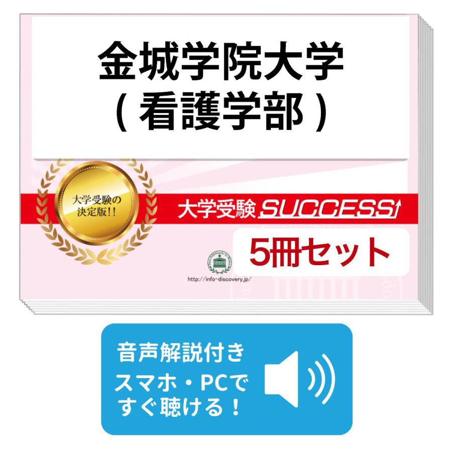 金城大学 入学者選抜試験問題（選）＆解答例 2023・2024（2冊セット） 2027 金城学院大学(看護学部)・直前対策合格セット問題集(5冊) 大学