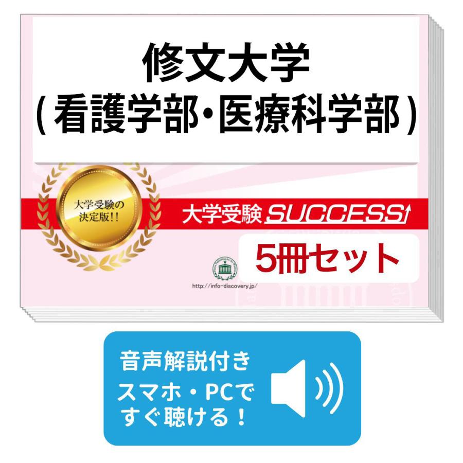 2027 修文大学(看護学部・医療科学部)・直前対策合格セット問題集(5冊