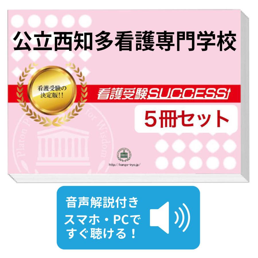 2027 公立西知多看護専門学校・直前対策合格セット問題集(5冊) 過去問