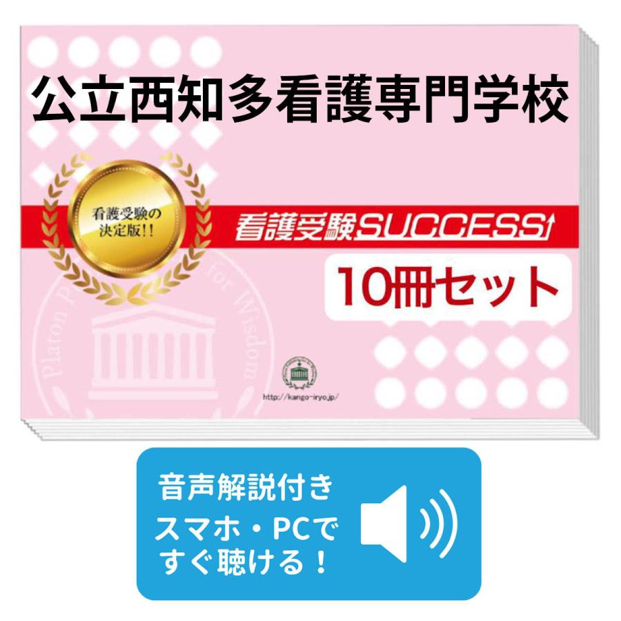 2027 公立西知多看護専門学校・受験合格セット問題集(10冊) 過去問の