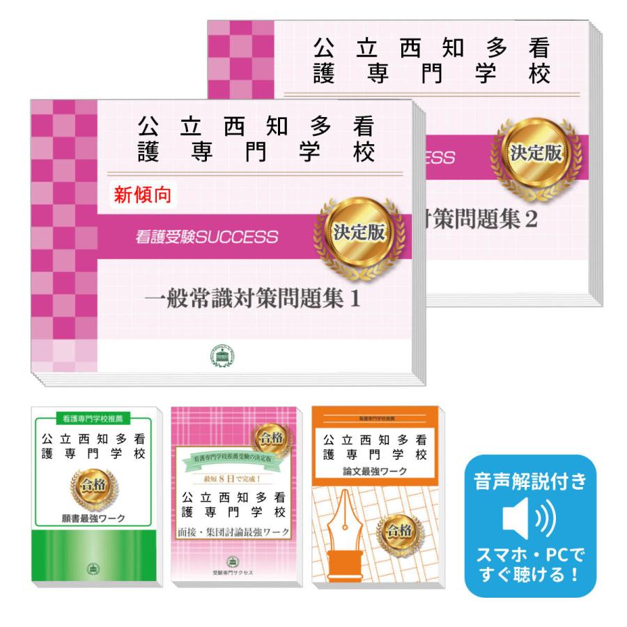 2027 公立西知多看護専門学校推薦入試 一般常識対策問題集(2冊)＋願書