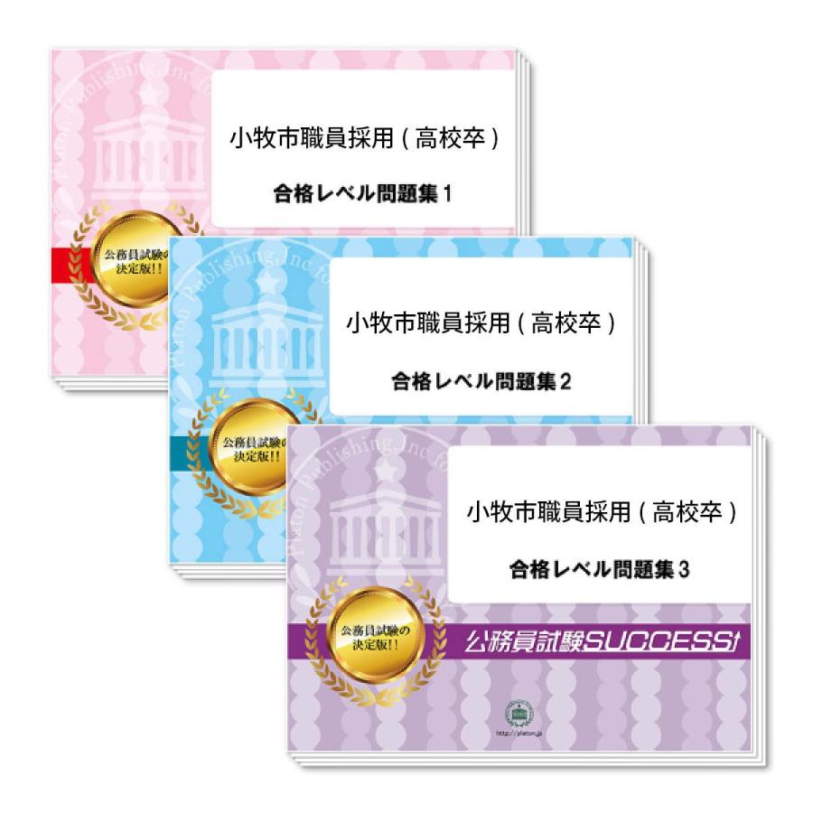 メーカー包装済 小牧市職員採用 高校卒 教養試験合格セット 3冊 国内配送 Mlm Gbi Digital