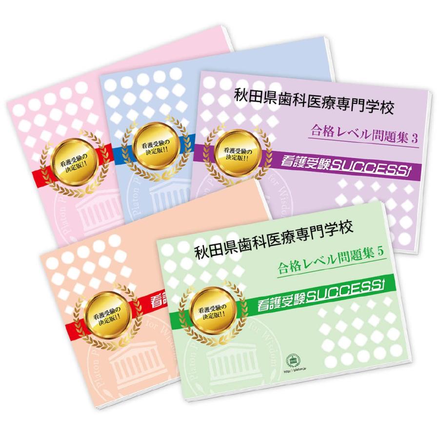 2027 秋田県歯科医療専門学校・ 問題集 (5冊) 過去問の傾向と対策 面接 参考書 社会人 高校生 送料無料
