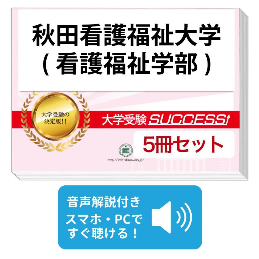 2027 秋田看護福祉大学(看護福祉学部)・直前対策合格セット問題集(5冊
