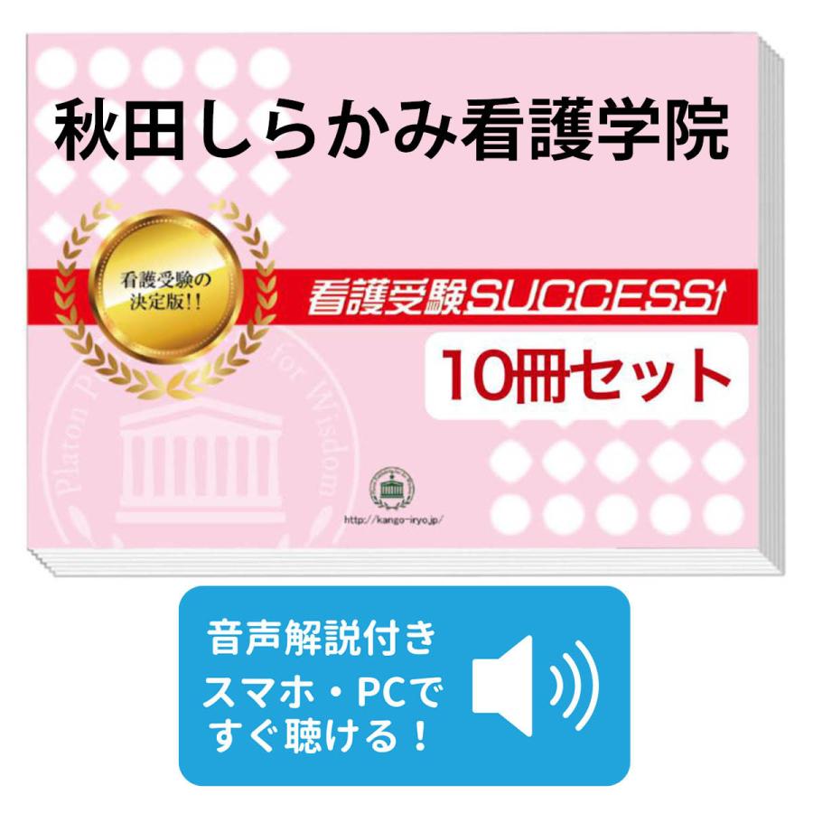 看護学校入試問題集 看護学校紹介 入試関連秋田しらかみ看護学院 受験合格セット 10冊 オリジナル願書最強ワーク