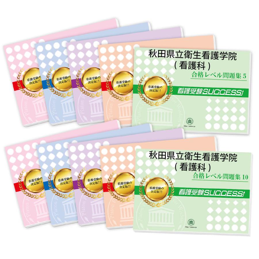 秋田県立衛生看護学院(看護科)・受験合格セット(10冊)＋オリジナル願書最強ワーク