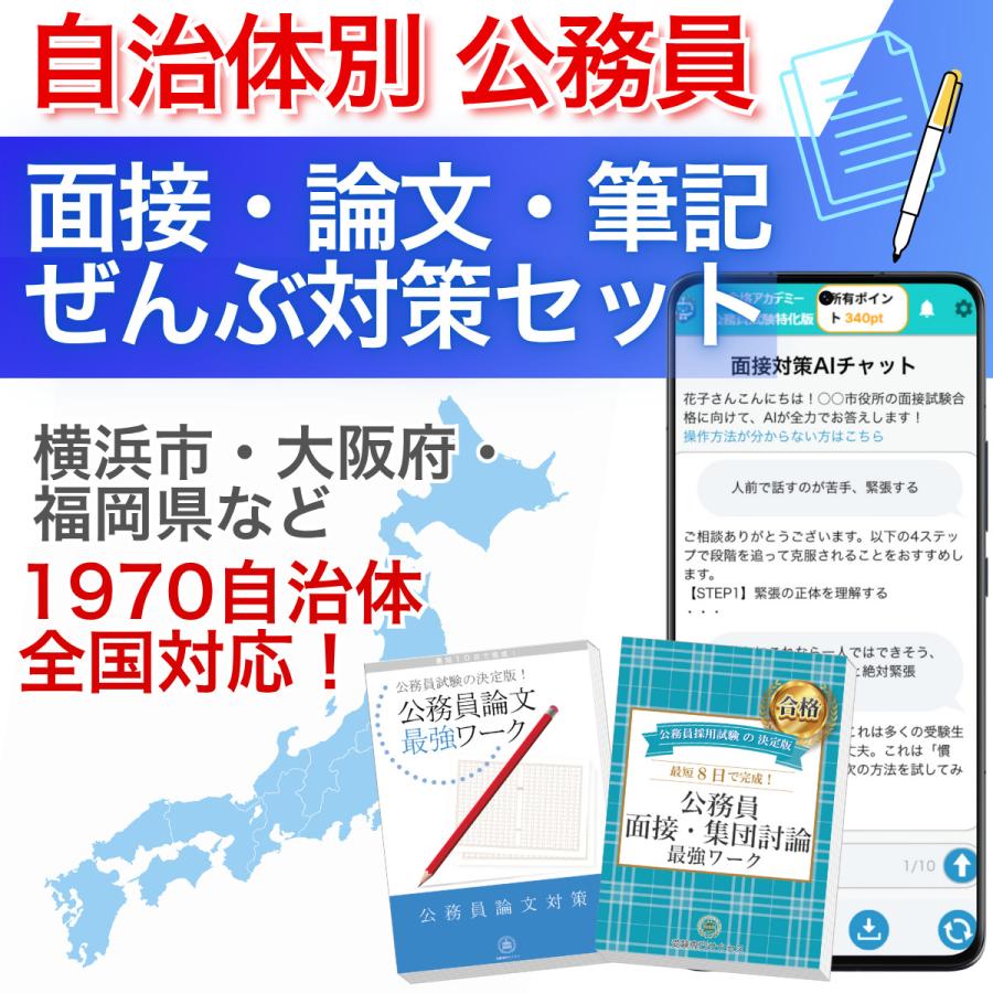 2027 自治体別 公務員 面接・論文・筆記ぜんぶ対策セット｜全国1970