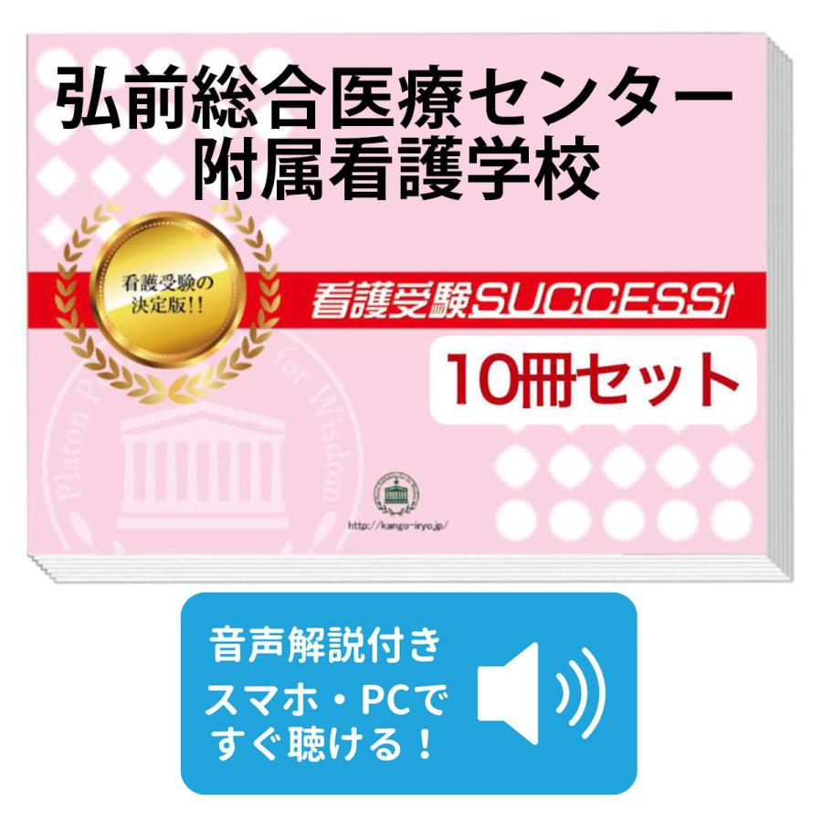 2027 弘前総合医療センター附属看護学校・受験合格セット問題集(10冊