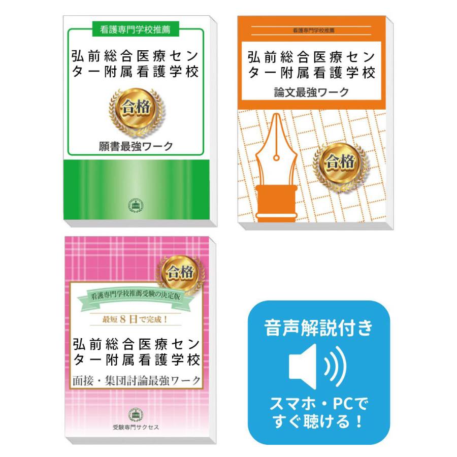 2027 弘前総合医療センター附属看護学校推薦入試 願書＋面接・集団討論