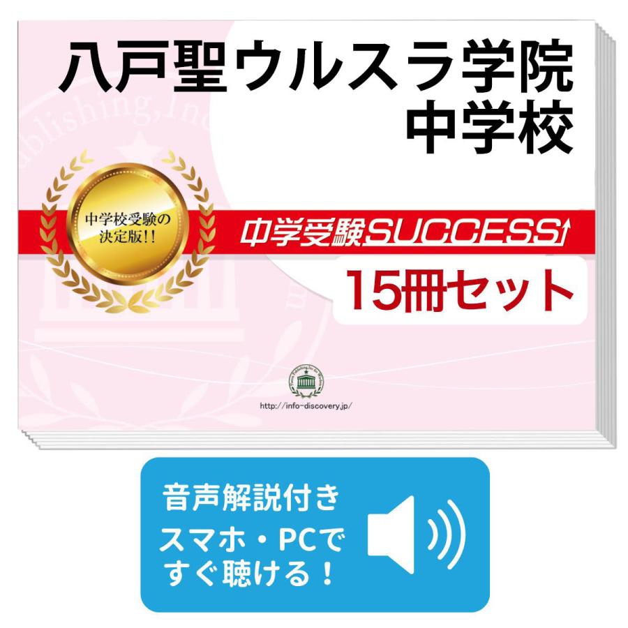 2027 八戸聖ウルスラ学院中学校・2ヶ月対策合格セット問題集(15冊