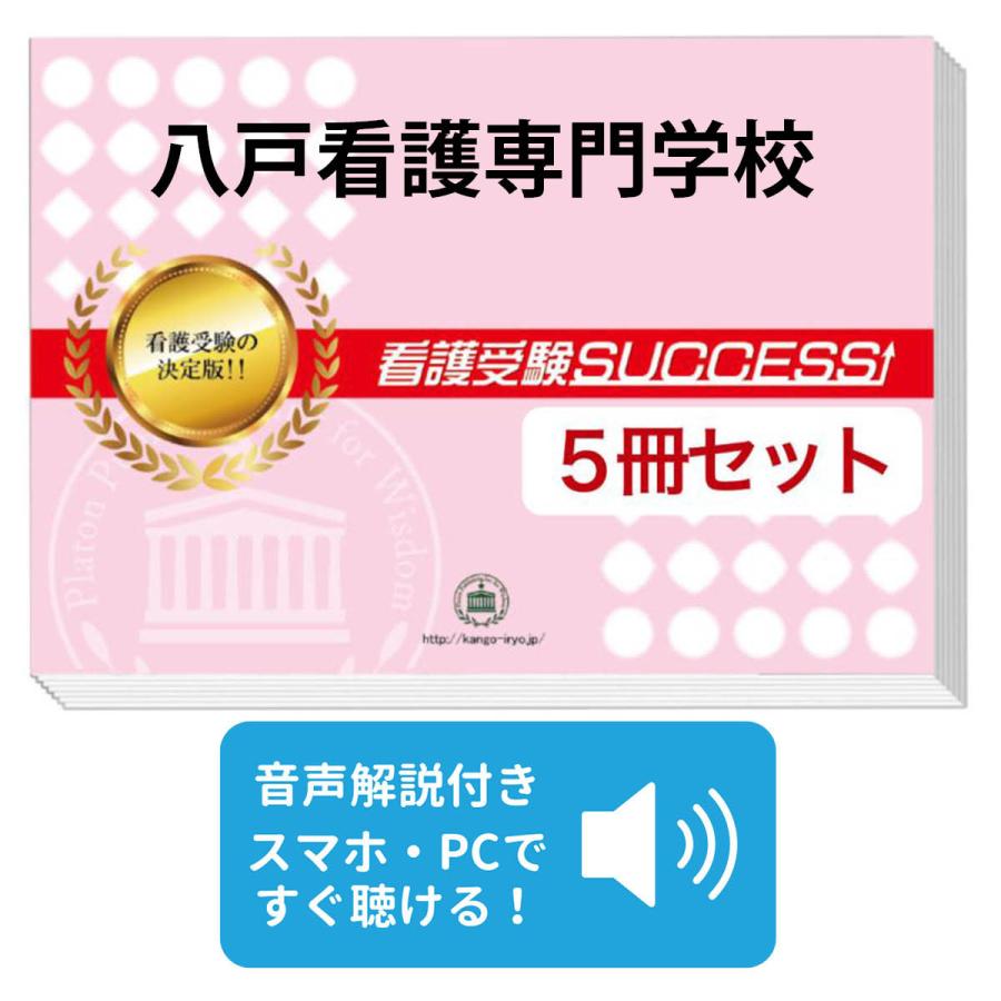 最安値に挑戦 八戸看護専門学校 直前対策合格セット 5冊 大注目 Www Gran Gusto It