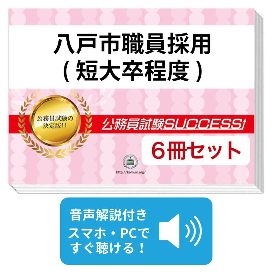 2027 八戸市職員採用(短大卒程度)教養試験合格セット問題集(6冊)＋願書