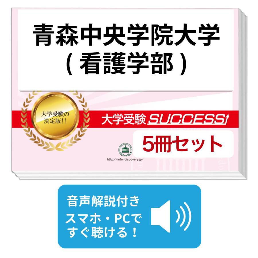 2027 青森中央学院大学(看護学部)・直前対策合格セット問題集(5冊