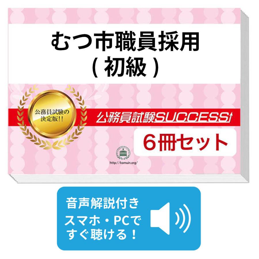 公務員試験　公務員教養コース　一式セット 2027 むつ市職員採用(初級)教養試験合格セット問題集(6冊)＋願書ワーク