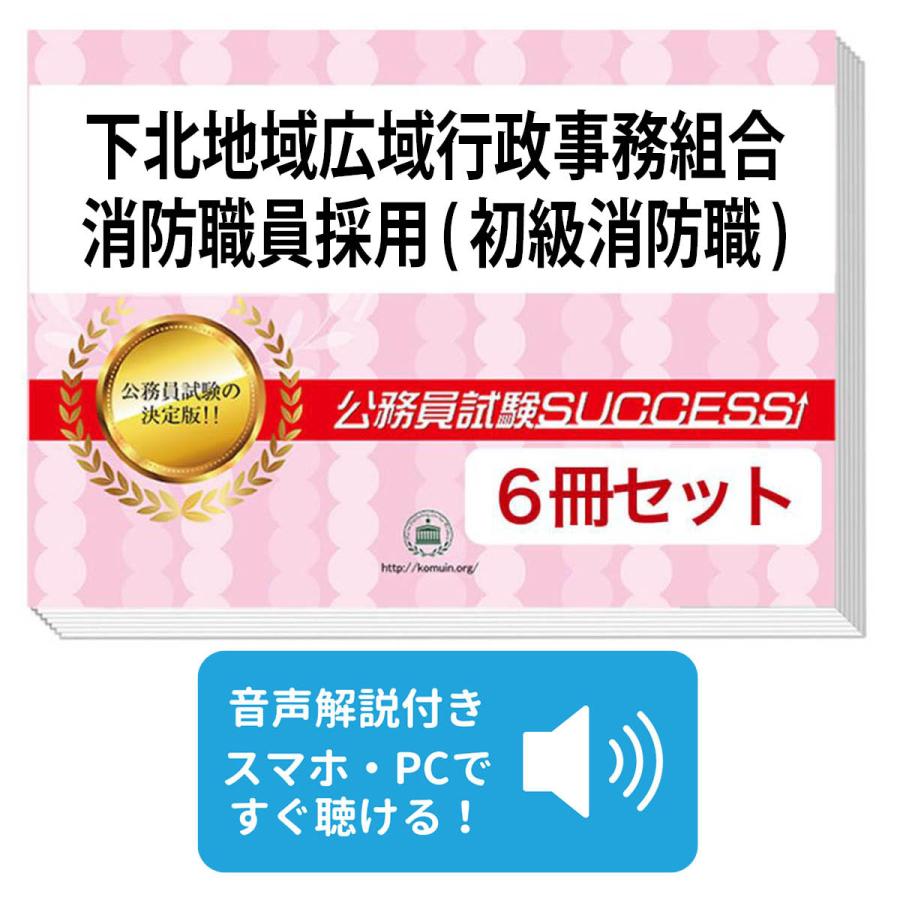下北地域広域行政事務組合消防職員採用(初級消防職)教養試験問題集(6冊) 公務員 過去問の傾向と対策 [2024年度版] 面接 社会人 送料無料 / 受験専門サクセス