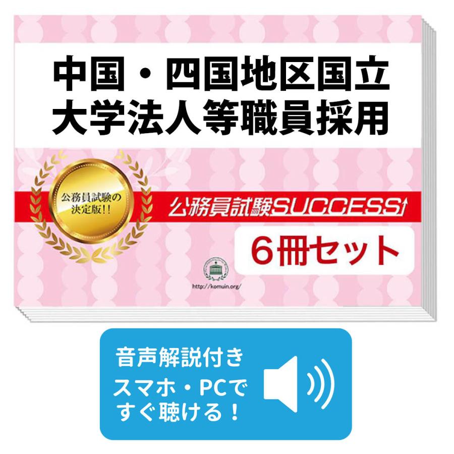 2027 中国・四国地区国立大学法人等職員採用教養試験合格セット問題集(6冊)＋願書ワーク 公務員試験 過去問の傾向と対策 新傾向 面接 :  受験専門サクセス - 通販 - Yahoo!ショッピング