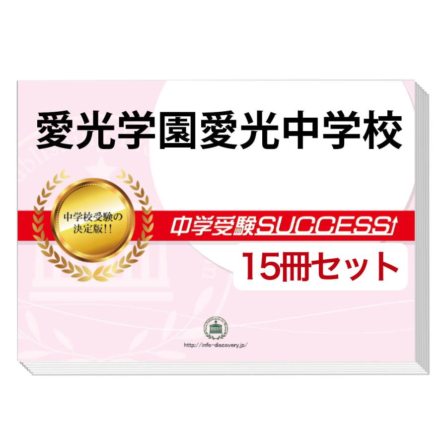 2026 愛光学園愛光中学校・2ヶ月対策合格セット問題集(15冊) 中学受験