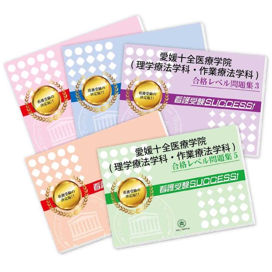 2027 愛媛十全医療学院(理学療法学科・作業療法学科)・ 問題集 (5冊