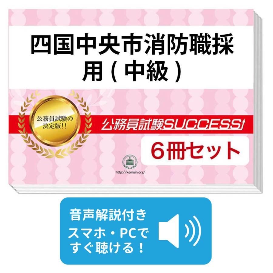 春夏新色 四国中央市消防職採用 中級 教養試験合格セット 6冊 美しい Aleefsurgical Com