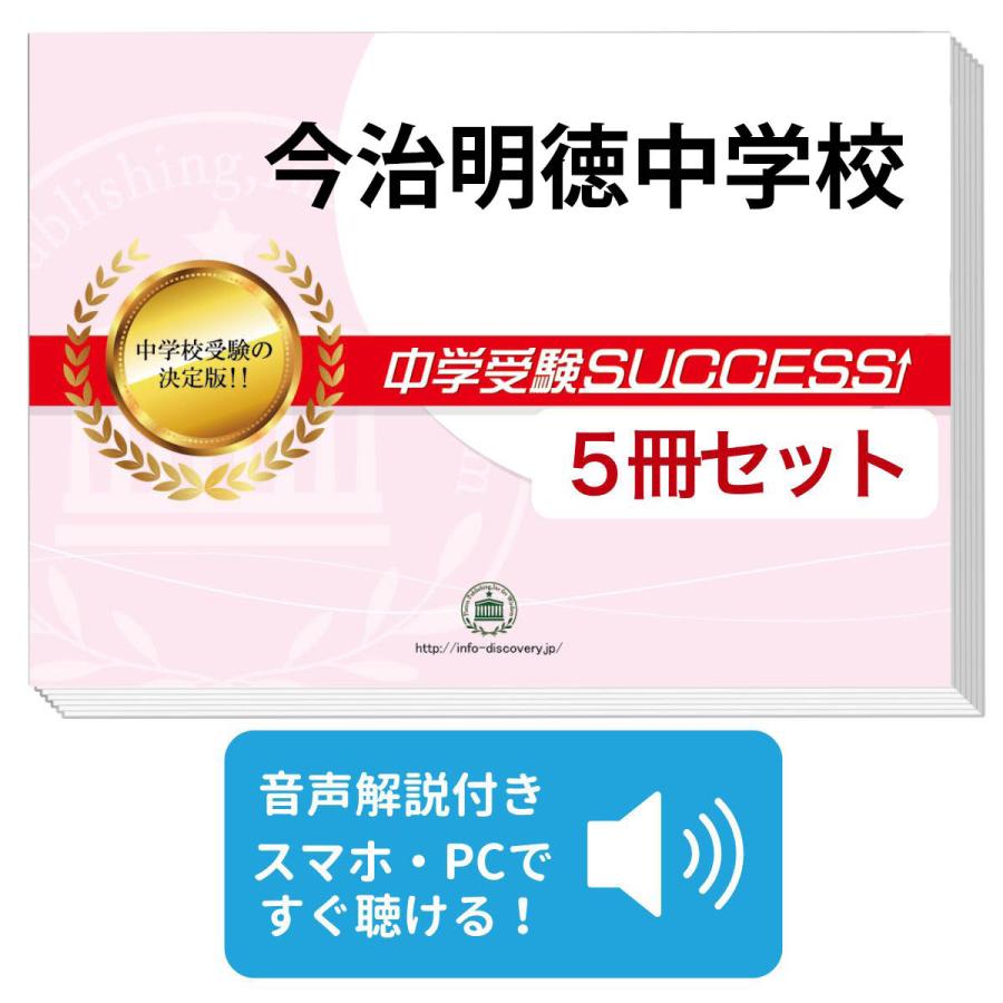 2027 今治明徳中学校・直前対策合格セット問題集(5冊) 中学受験 過去問