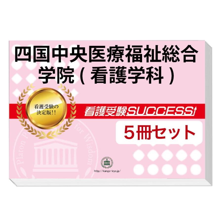 新しいコレクション 四国中央医療福祉総合学院 看護学科 直前対策合格セット 5冊 新作モデル Www Gran Gusto It