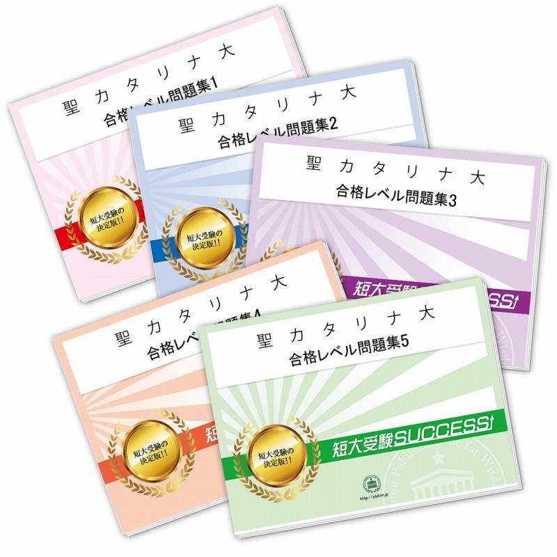 2027 聖カタリナ大学短期大学部・直前対策合格セット問題集(5冊) 短大受験 過去問の傾向と対策 参考書 自宅学習 送料無料 / 受験専門サクセス