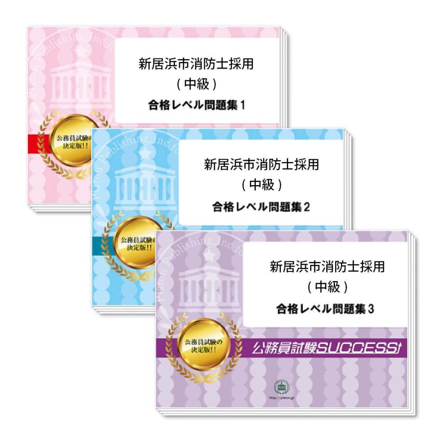 新居浜市消防士採用 中級 教養試験合格セット 3冊 Ehime3 Firefighting3 受験専門サクセス 通販 Yahoo ショッピング