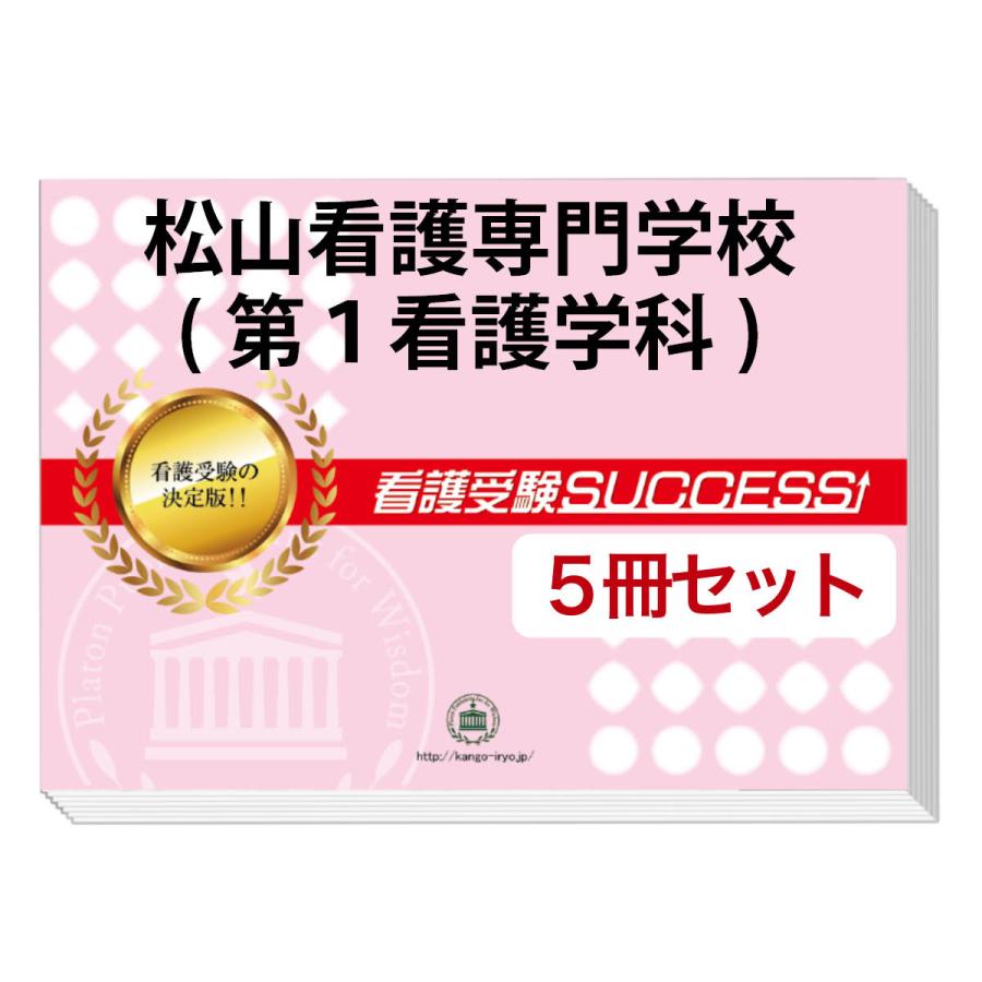 看護受験 合格レベル問題集 1-5セット 看護学校受験合格レベル問題集1〜5 - メルカリ