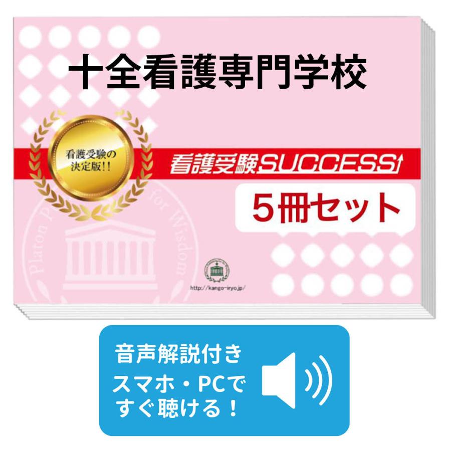 2027 十全看護専門学校・直前対策合格セット問題集(5冊) 過去問の傾向