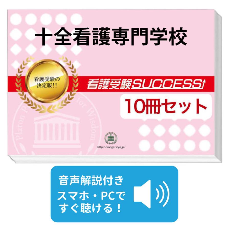 看護専門学校 合格レベル問題集セット 2027 十全看護専門学校・受験合格セット問題集(10冊) 過去問の傾向と