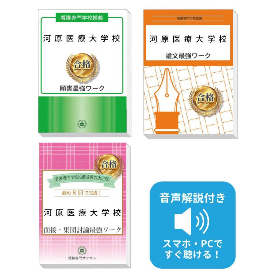 2027 河原医療大学校推薦入試 願書＋面接・集団討論＋論文最強ワーク