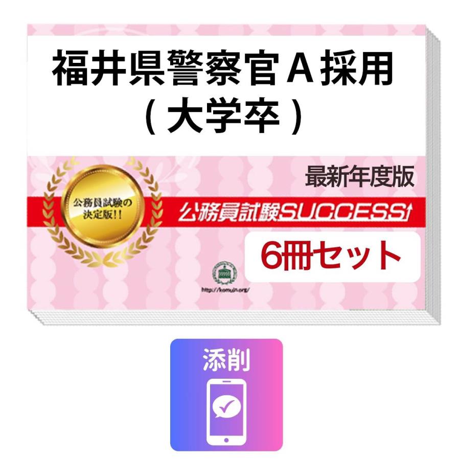 2027 福井県警察官A採用(大学卒)教養試験合格セット問題集(6冊)＋願書
