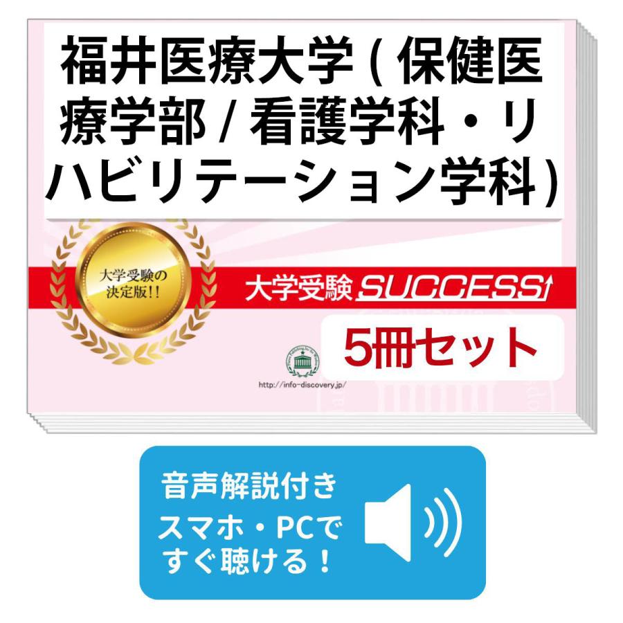 2027 福井医療大学・直前対策合格セット問題集(5冊) 大学入試 二次試験