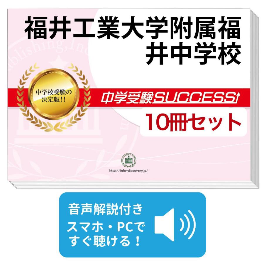【中学受験対策】【未使用】合格レベル問題集（１０冊）オリジナル願書最強ワーク 福井工業大学附属福井中学校・受験合格セット(10冊)＋オリジナル願書
