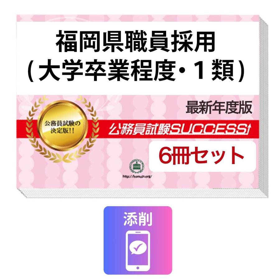 2027 福岡県職員採用(大学卒業程度・1類)教養試験合格セット問題集(6