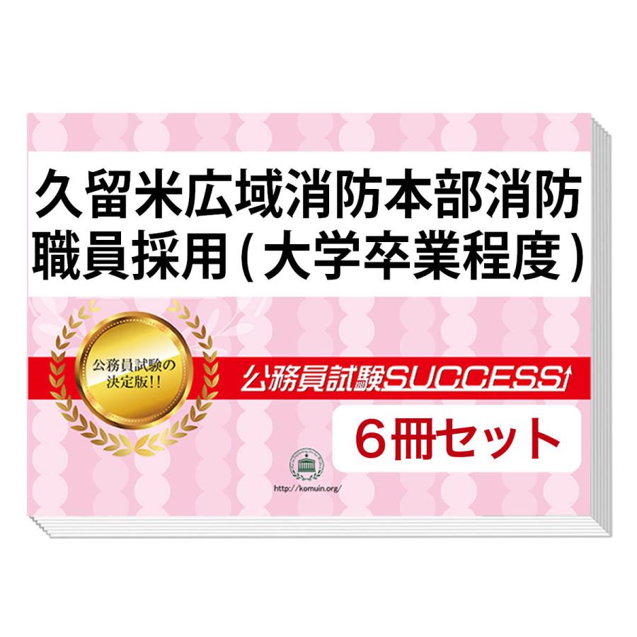 久留米広域消防本部消防職員採用(大学卒業程度)教養試験問題集(6冊) 公務員 過去問の傾向と対策 [2024年度版] 面接 社会人 送料無料 / 受験専門サクセス