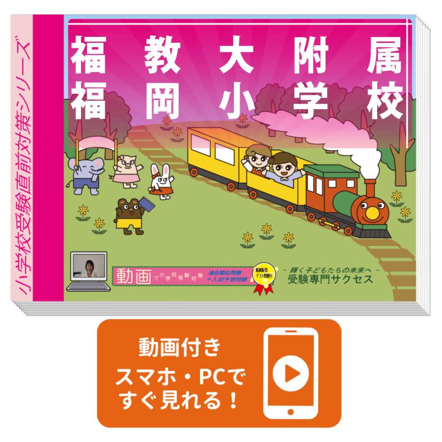 2027 福教大附属福岡小学校・入試直前問題集 過去問の傾向と対策 面接