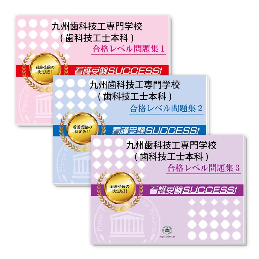 2027 九州歯科技工専門学校(歯科技工士本科)・受験合格セット 問題集 (3冊) 過去問の傾向と対策 面接 参考書 社会人 高校生 送料無料