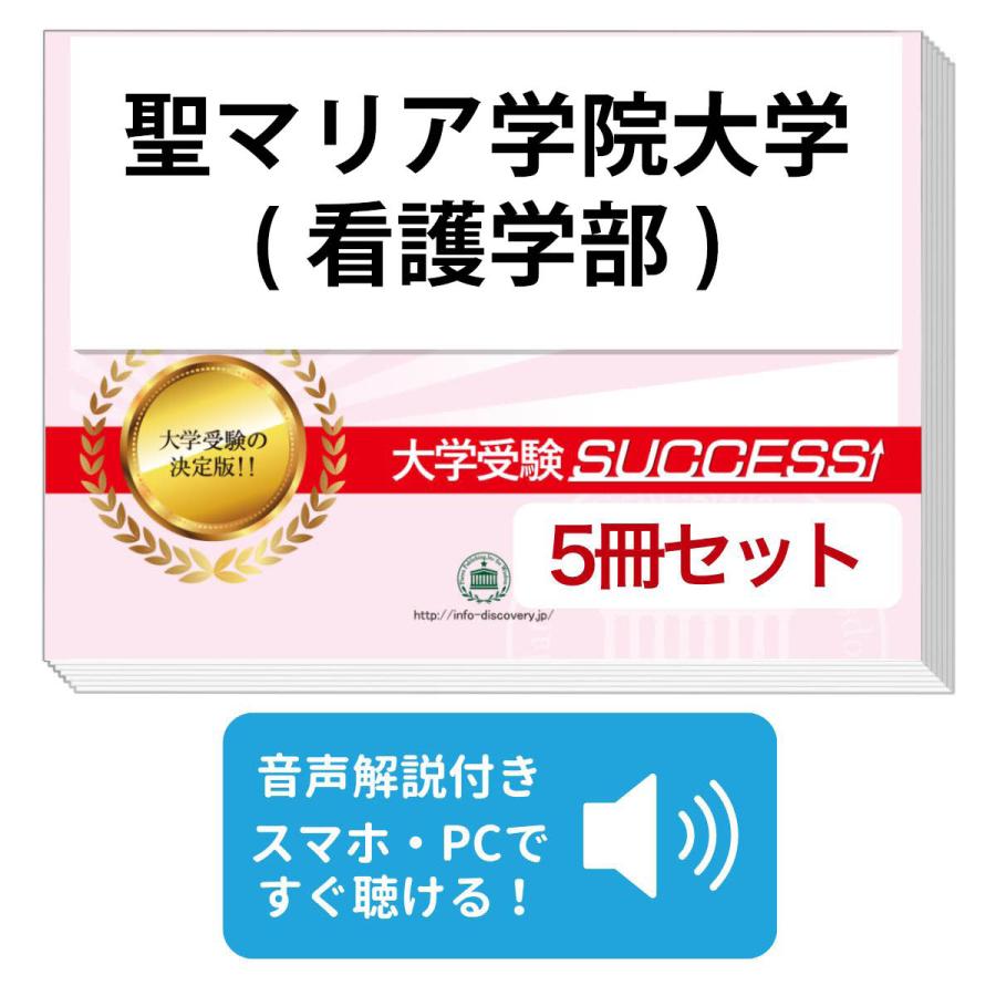 2027 聖マリア学院大学(看護学部)・直前対策合格セット問題集(5冊