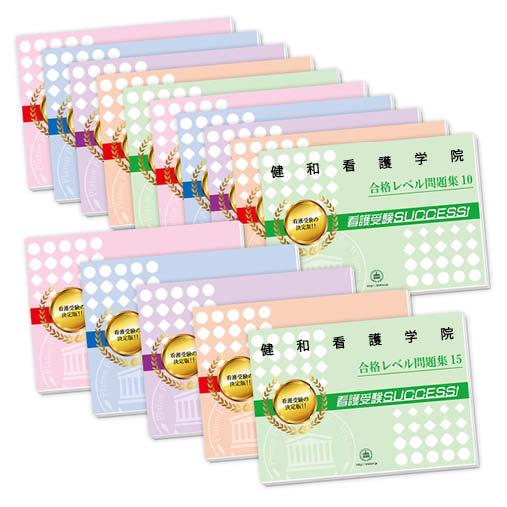 2027 健和看護学院・２ヶ月対策合格セット問題集(15冊) 過去問の傾向と対策 面接 社会人 送料無料