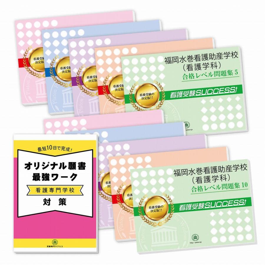 公式店舗 福岡水巻看護助産学校 看護学科 受験合格セット 10冊 オリジナル願書最強ワーク 内祝い Www Gran Gusto It