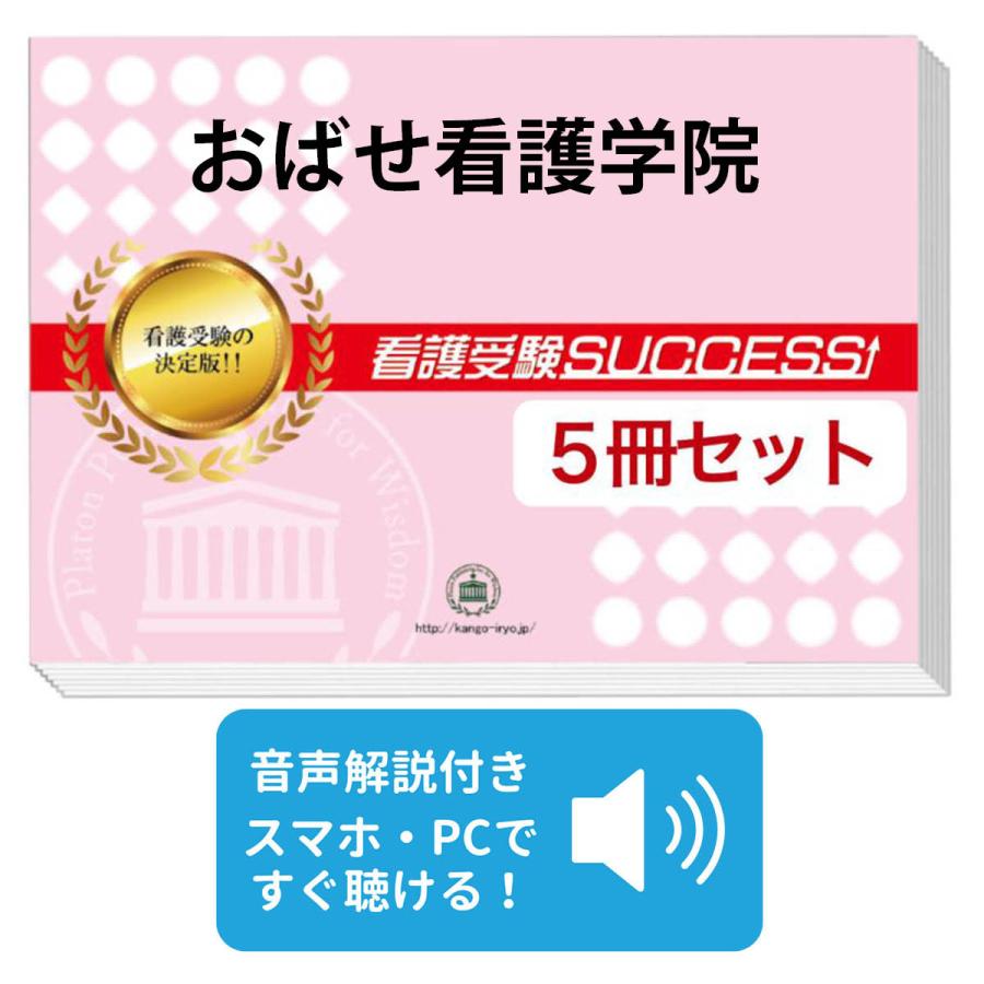 2027 おばせ看護学院・直前対策合格セット問題集(5冊) 過去問の傾向と