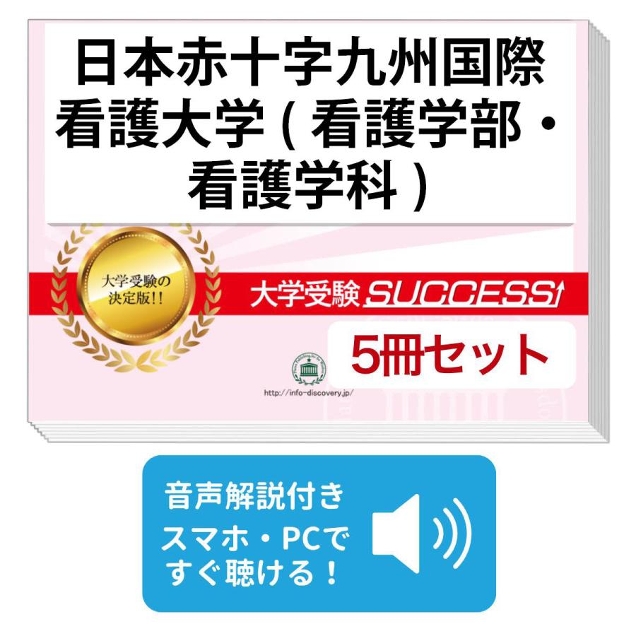 日本赤十字九州国際看護大学(看護学部・看護学科)・直前対策合格セット(5冊)