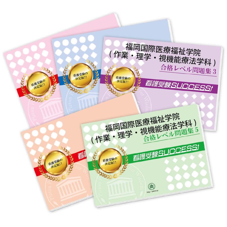 福岡国際医療福祉学院(作業療法学科・理学療法学科・視機能療法学科)・直前対策合格セット(5冊) fukuoka2ryoho受験専門サクセス 通販 Yahoo!ショッピング